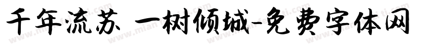千年流苏 一树倾城字体转换